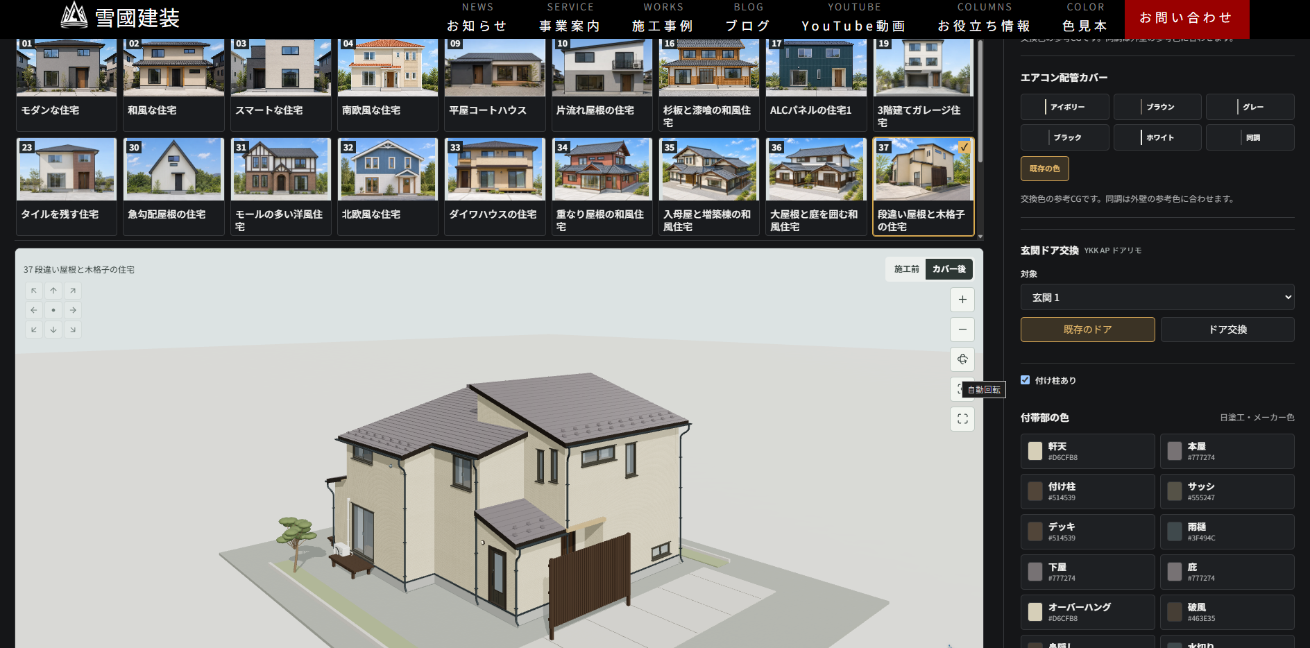 外装シミュレーターの実画面。住宅モデルの色や素材を比較する様子